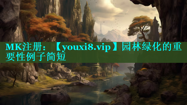 园林绿化的重要性例子简短