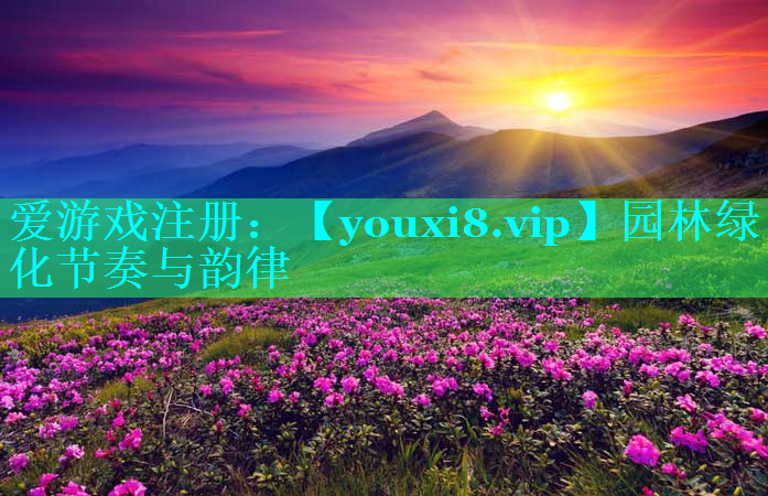 园林绿化节奏与韵律