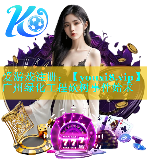 广州绿化工程砍树事件始末