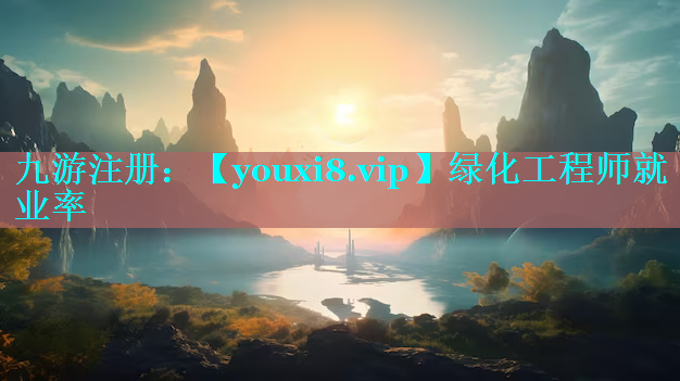 绿化工程师就业率