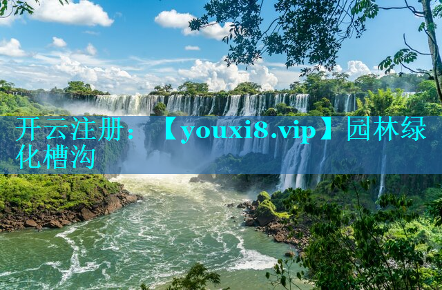 园林绿化槽沟