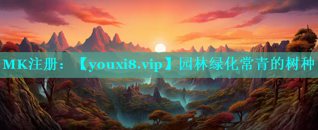 园林绿化常青的树种