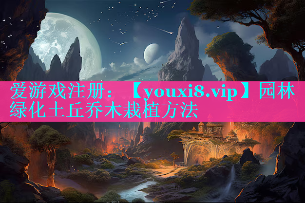 园林绿化土丘乔木栽植方法