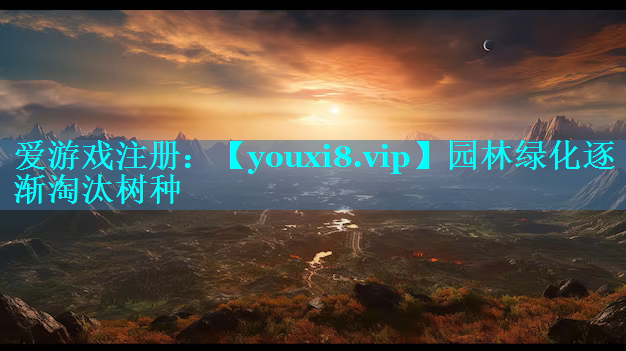园林绿化逐渐淘汰树种