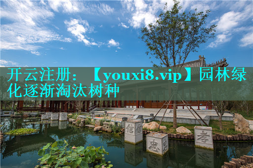 园林绿化逐渐淘汰树种