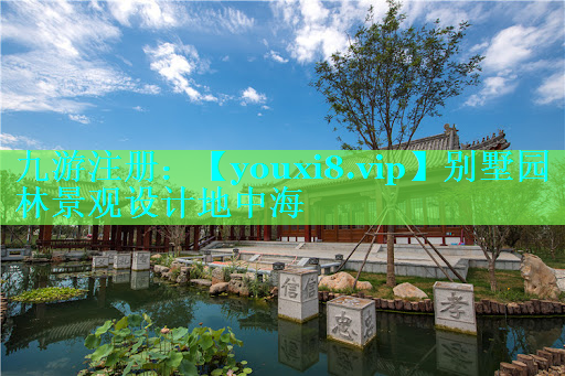 别墅园林景观设计地中海