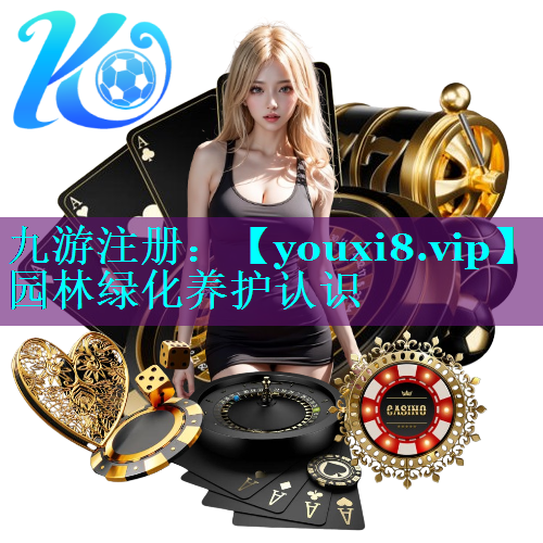 园林绿化养护认识