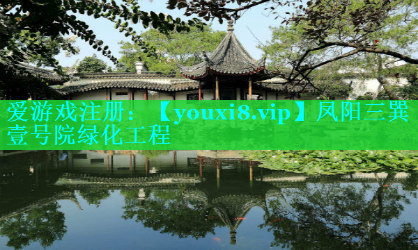 凤阳三巽壹号院绿化工程