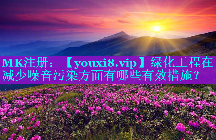 绿化工程在减少噪音污染方面有哪些有效措施？