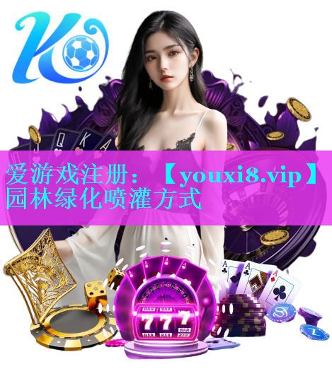 园林绿化喷灌方式