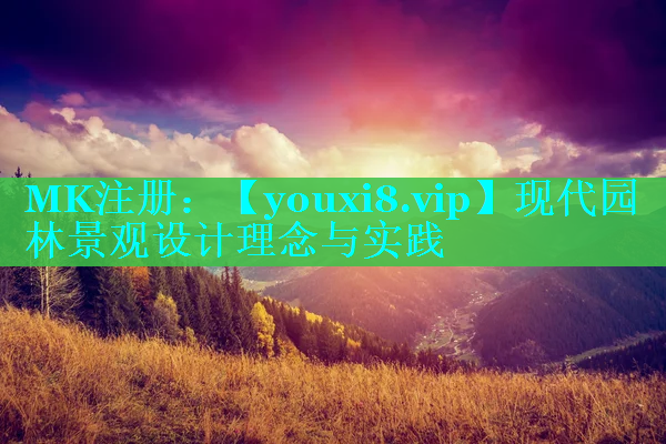现代园林景观设计理念与实践