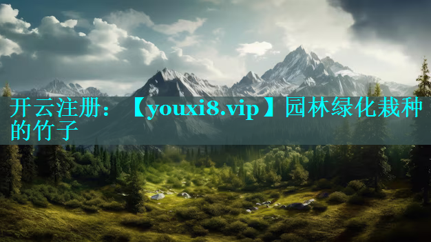 园林绿化栽种的竹子