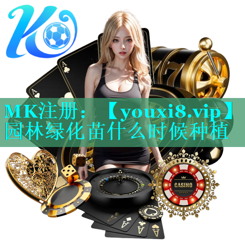 园林绿化苗什么时候种植