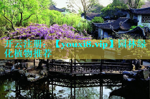 园林绿化植物推荐