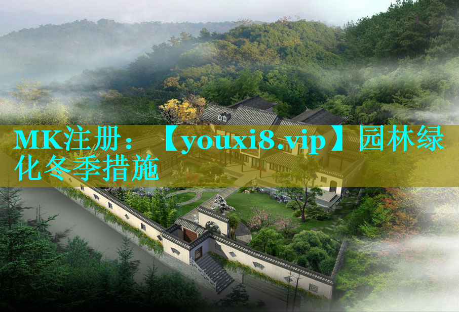 园林绿化冬季措施