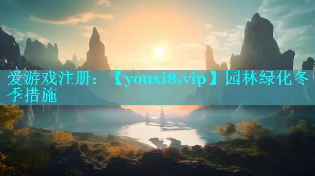 园林绿化冬季措施