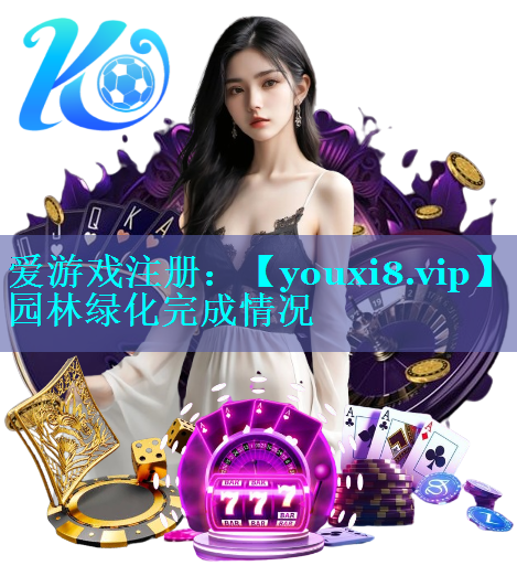 园林绿化完成情况