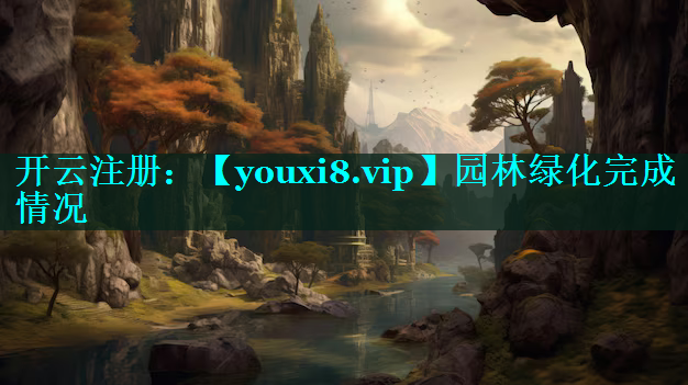 园林绿化完成情况