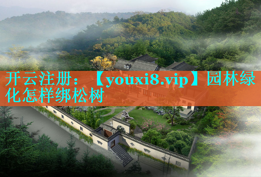 园林绿化怎样绑松树