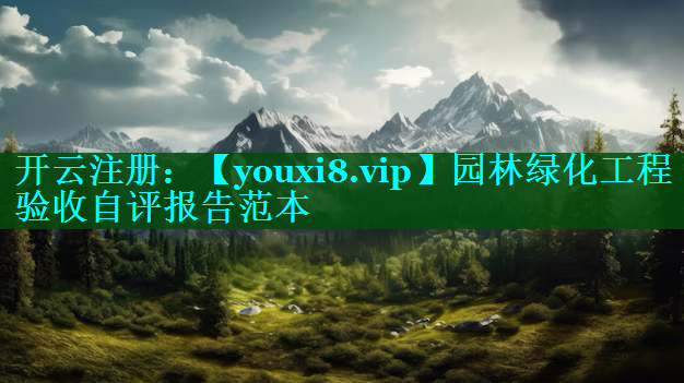 园林绿化工程验收自评报告范本