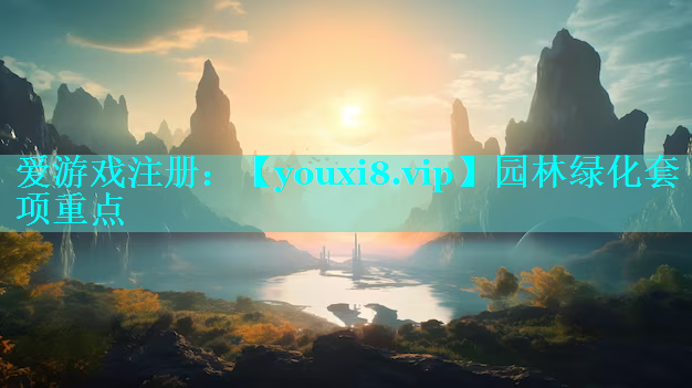 园林绿化套项重点