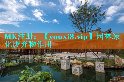 园林绿化废弃物作用