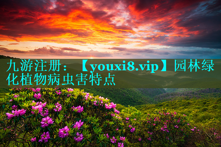 园林绿化植物病虫害特点