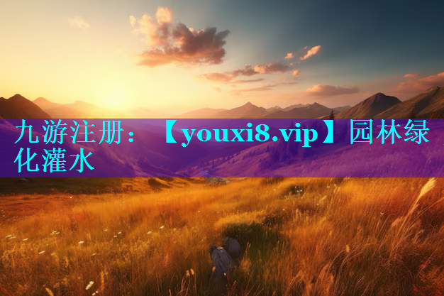 园林绿化灌水
