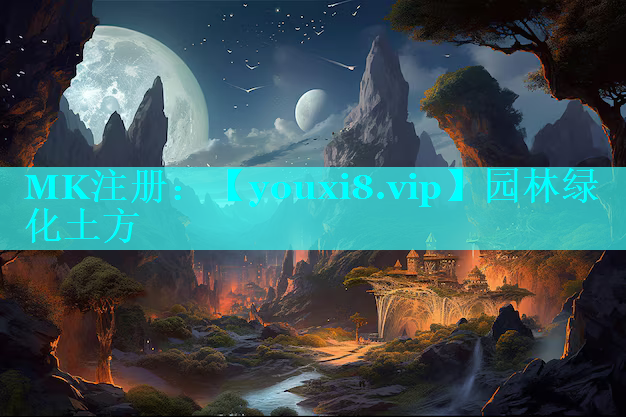 园林绿化土方