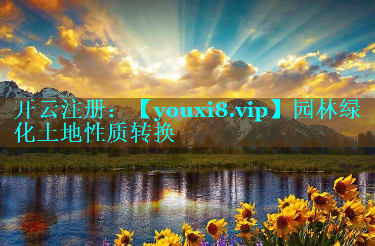 园林绿化土地性质转换