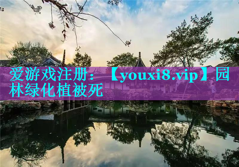 园林绿化植被死