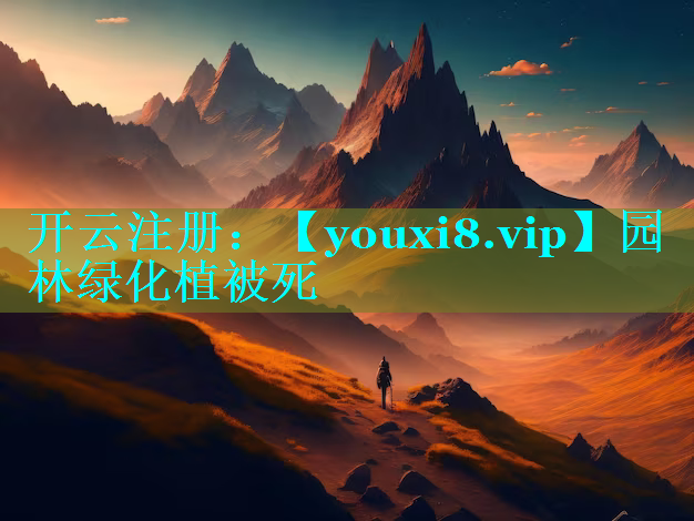 园林绿化植被死