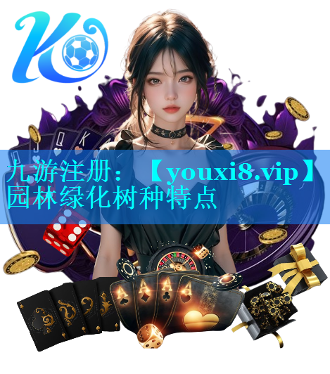 园林绿化树种特点