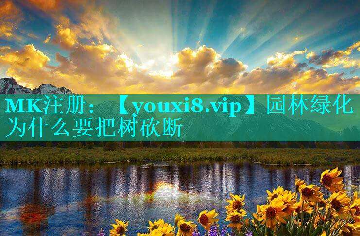 园林绿化为什么要把树砍断