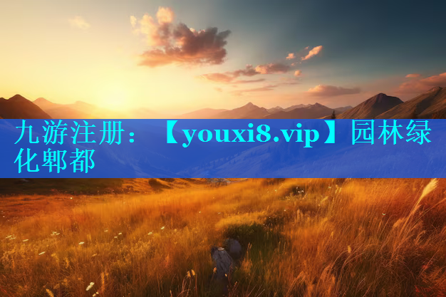 园林绿化郫都
