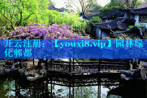 园林绿化郫都