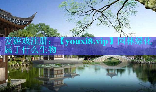 园林绿化属于什么生物