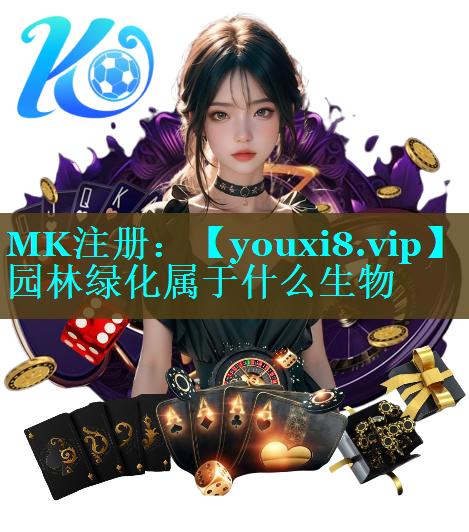 园林绿化属于什么生物