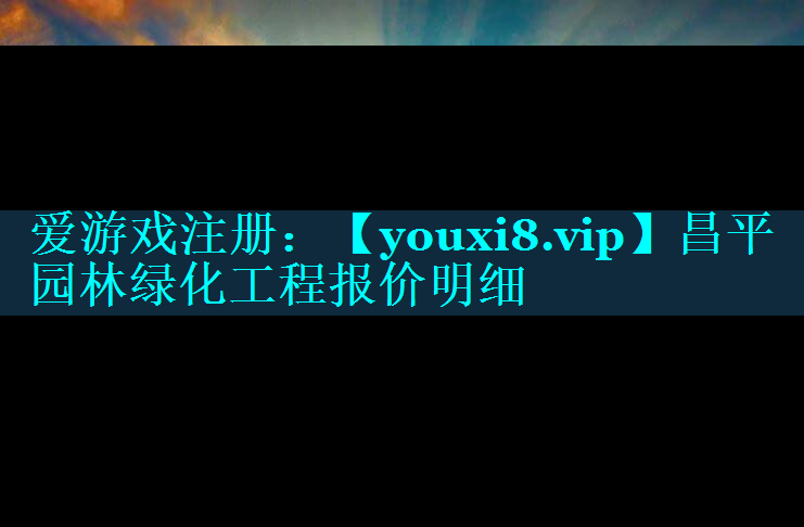 昌平园林绿化工程报价明细