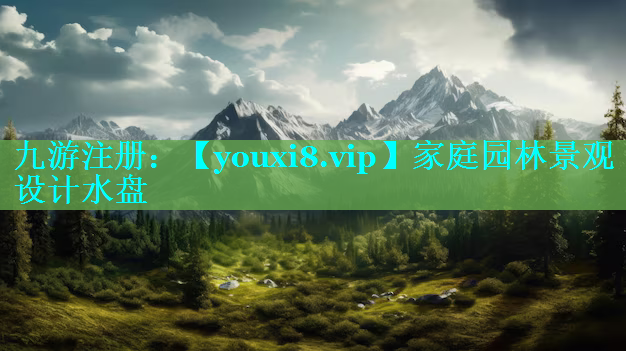 家庭园林景观设计水盘