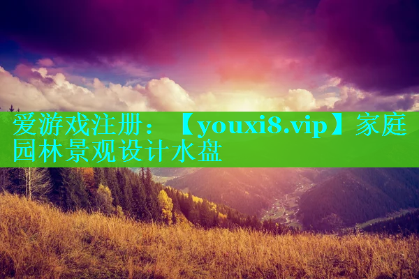 家庭园林景观设计水盘