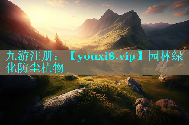 园林绿化防尘植物