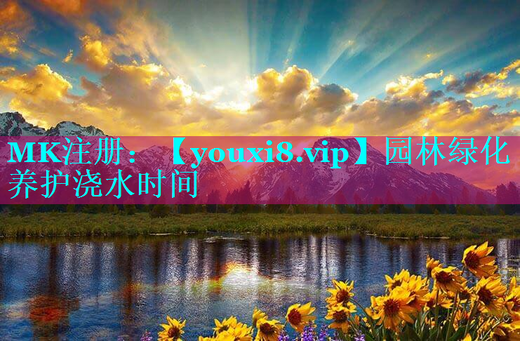 园林绿化养护浇水时间