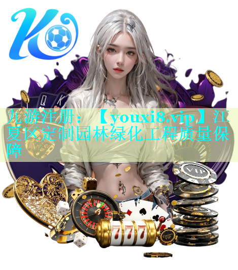 江夏区定制园林绿化工程质量保障
