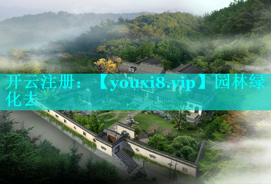 园林绿化去