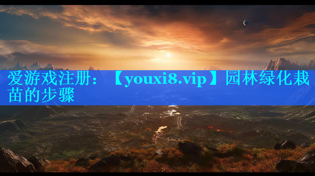 园林绿化栽苗的步骤