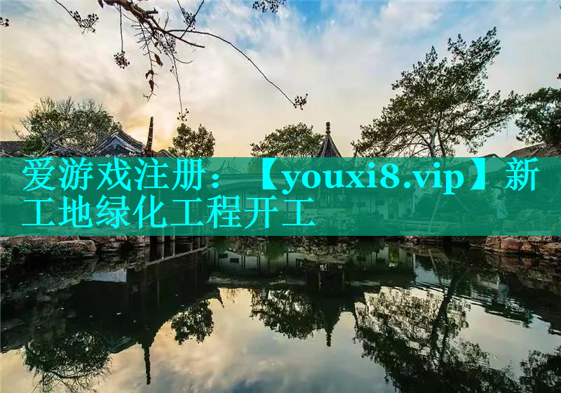 新工地绿化工程开工