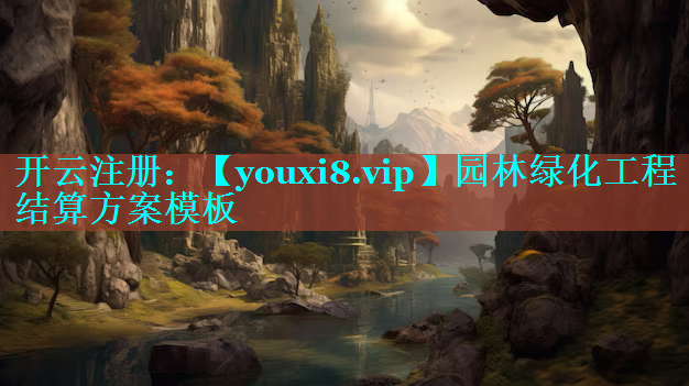 园林绿化工程结算方案模板