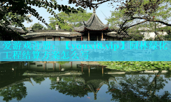 园林绿化工程结算方案怎么写