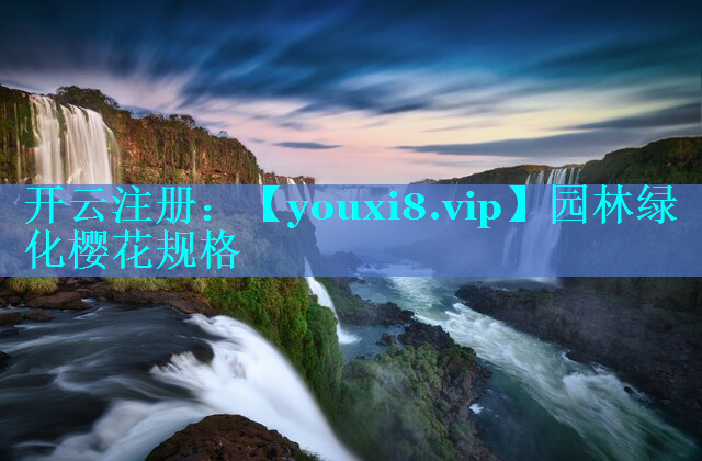 园林绿化樱花规格